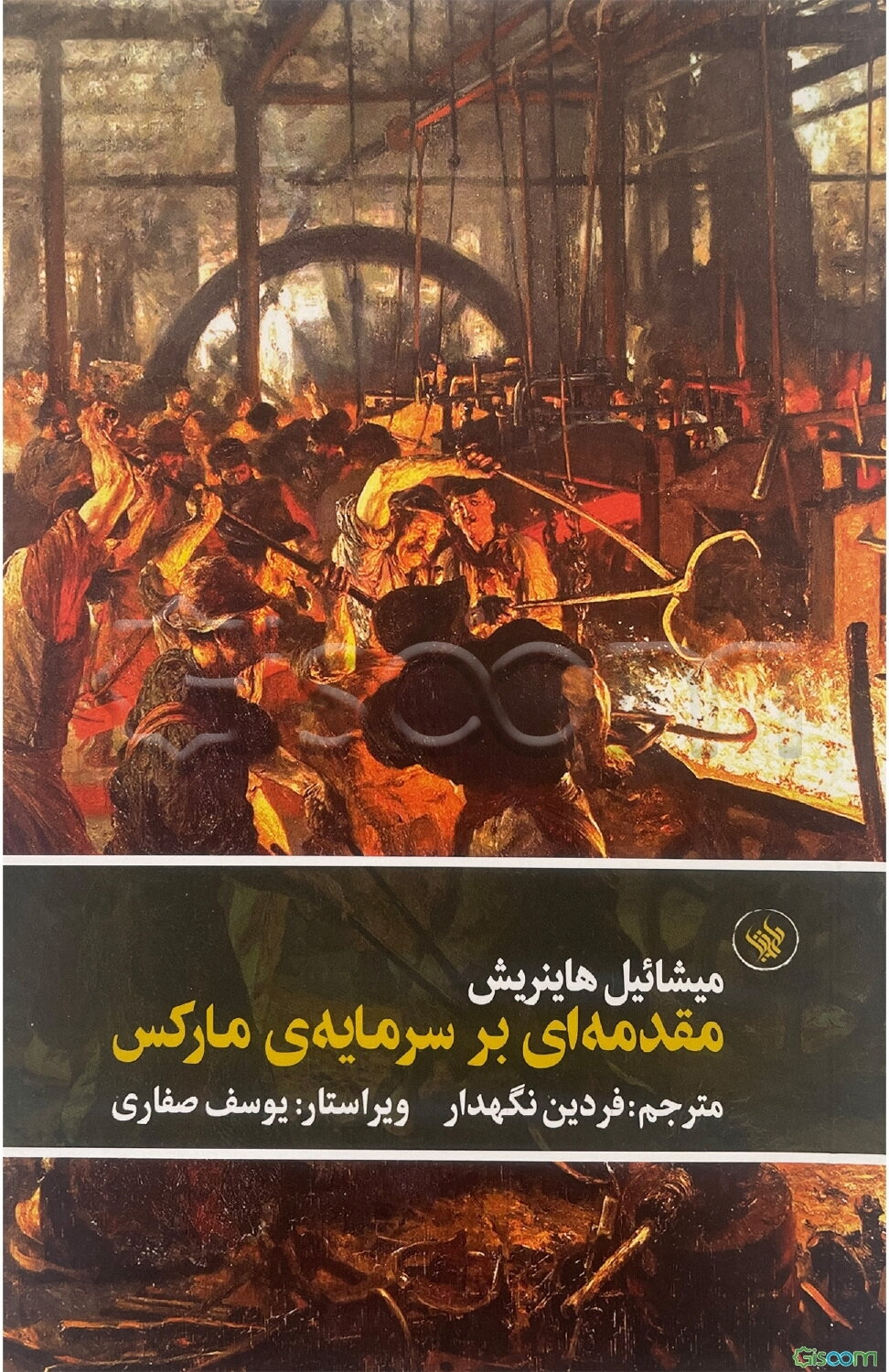 مقدمه‌ای بر سرمایه‌ی مارکس