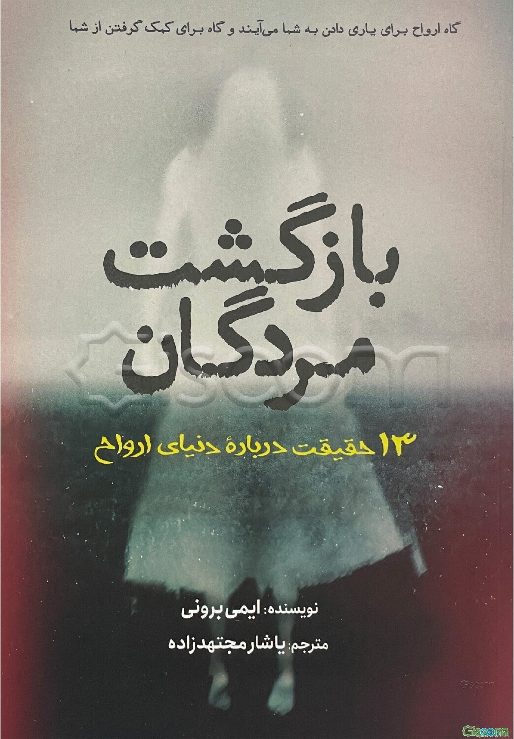 بازگشت مردگان: 13 حقیقت درباره دنیای ارواح