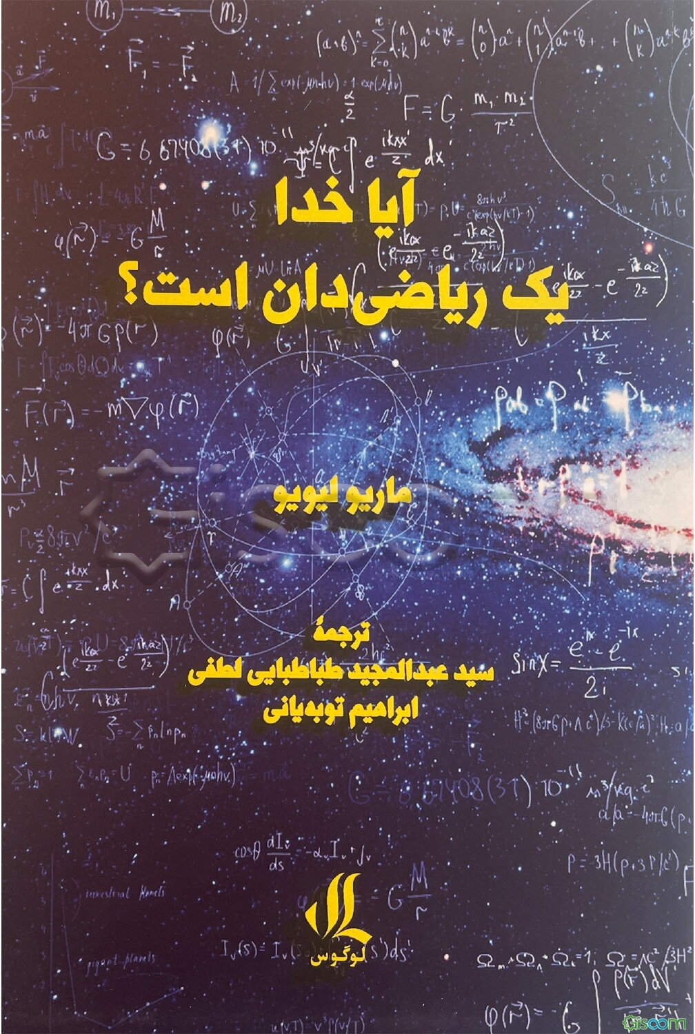 آیا خدا یک ریاضی‌دان است؟