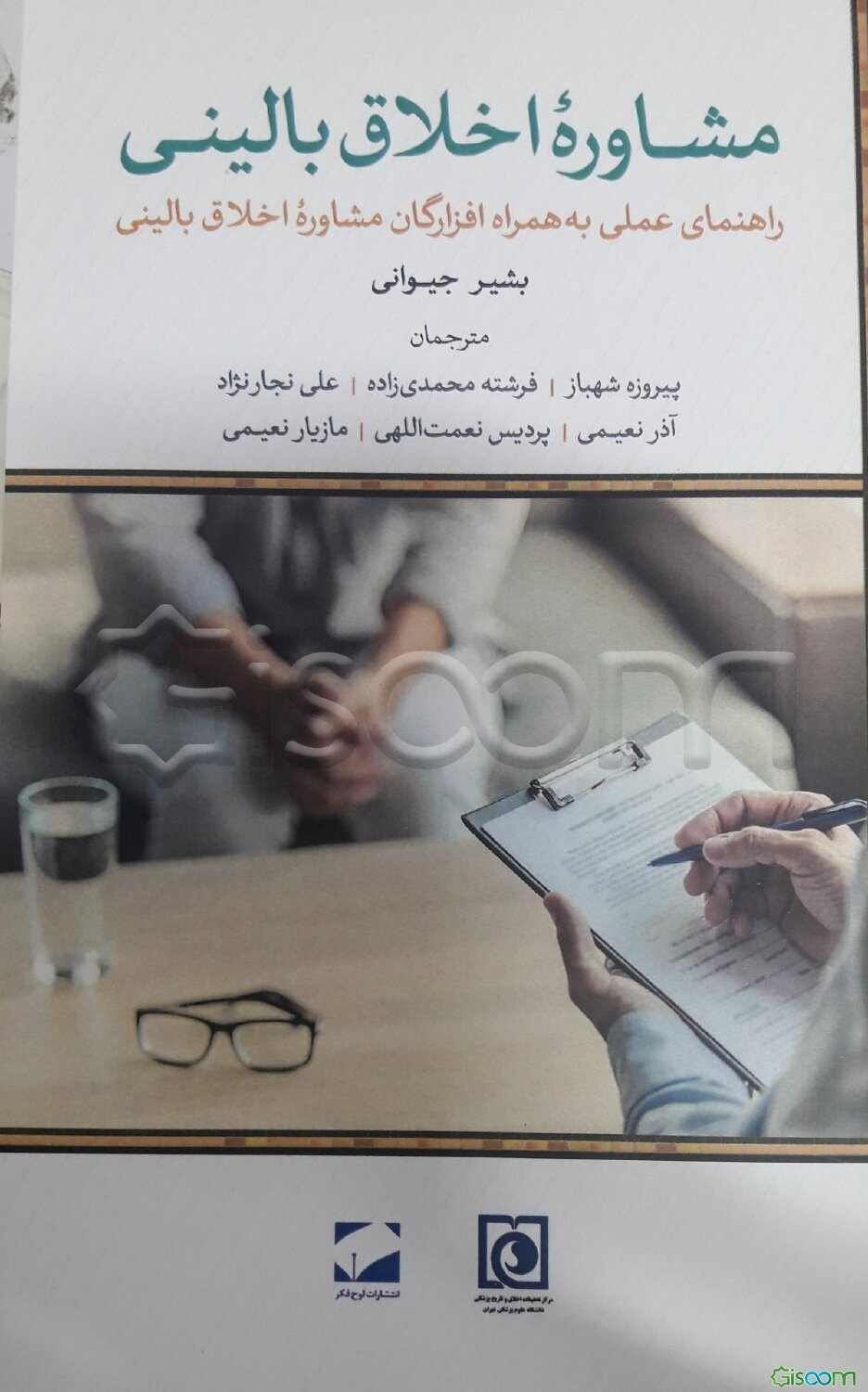 مشاوره اخلاق بالینی: یک راهنمای عملی به همراه افزارگان مشاوره اخلاق بالینی