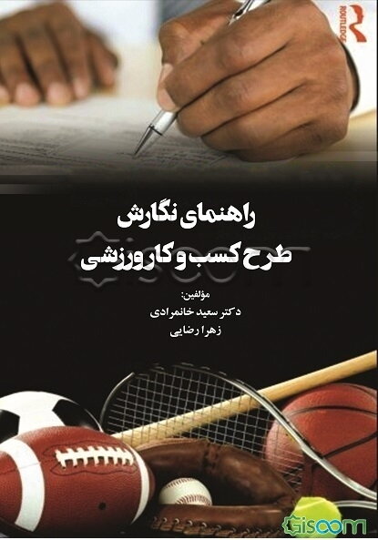 راهنمای نگارش طرح کسب و کار ورزشی