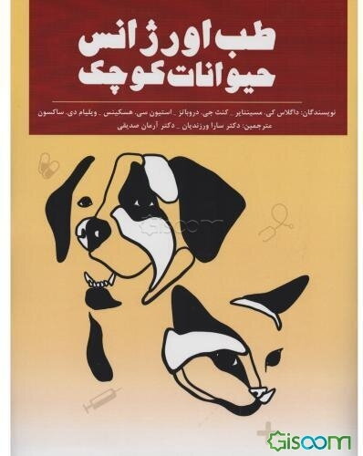 طب اورژانس حیوانات کوچک