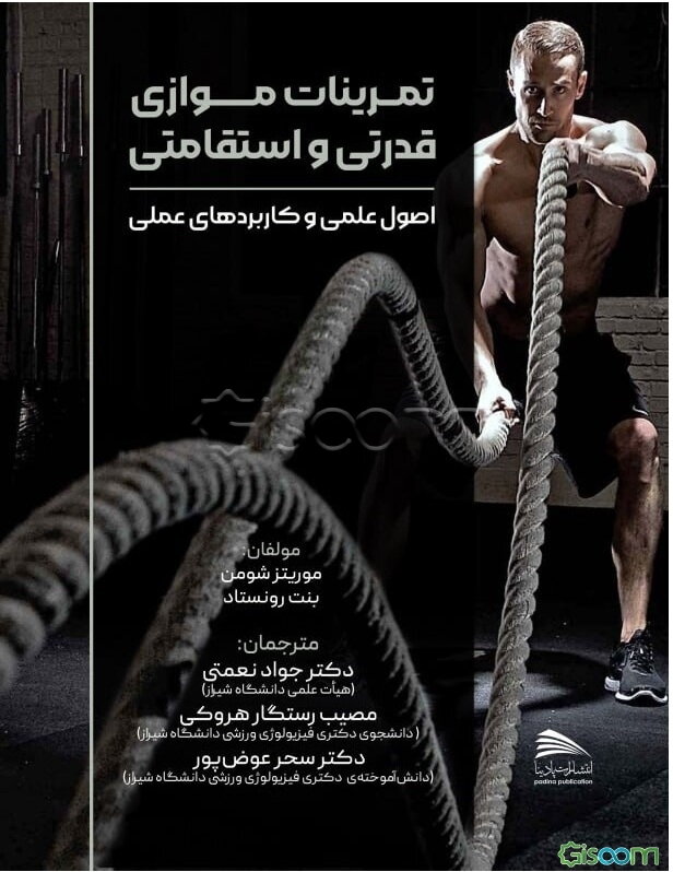 تمرینات موازی قدرتی و استقامتی: اصول علمی و کاربردهای عملی