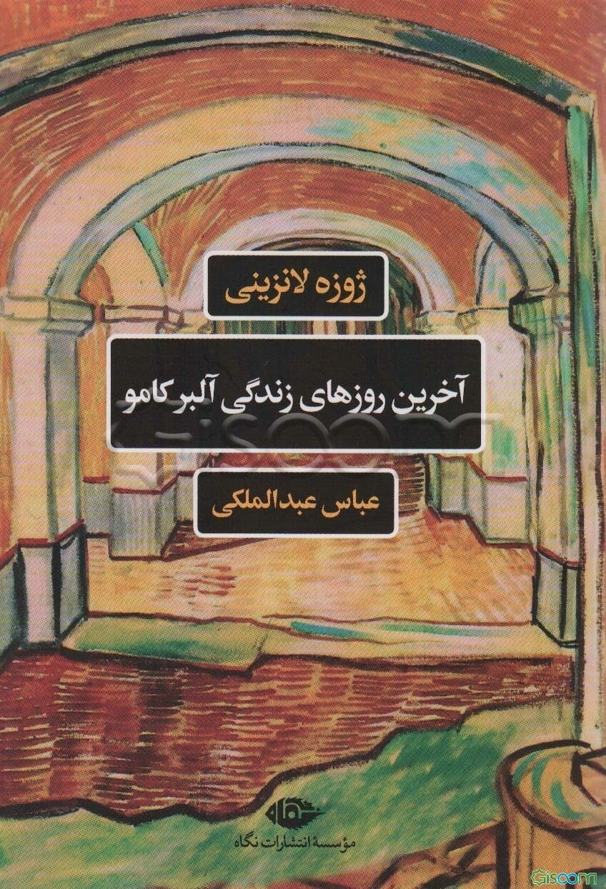 آخرین روزهای زندگی آلبر کامو