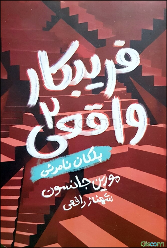 فریبکار واقعی2: پلکان نامرئی