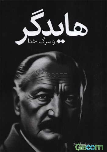 هایدگر و مرگ خدا: گفتار در آراء میان افلاطون و نیچه