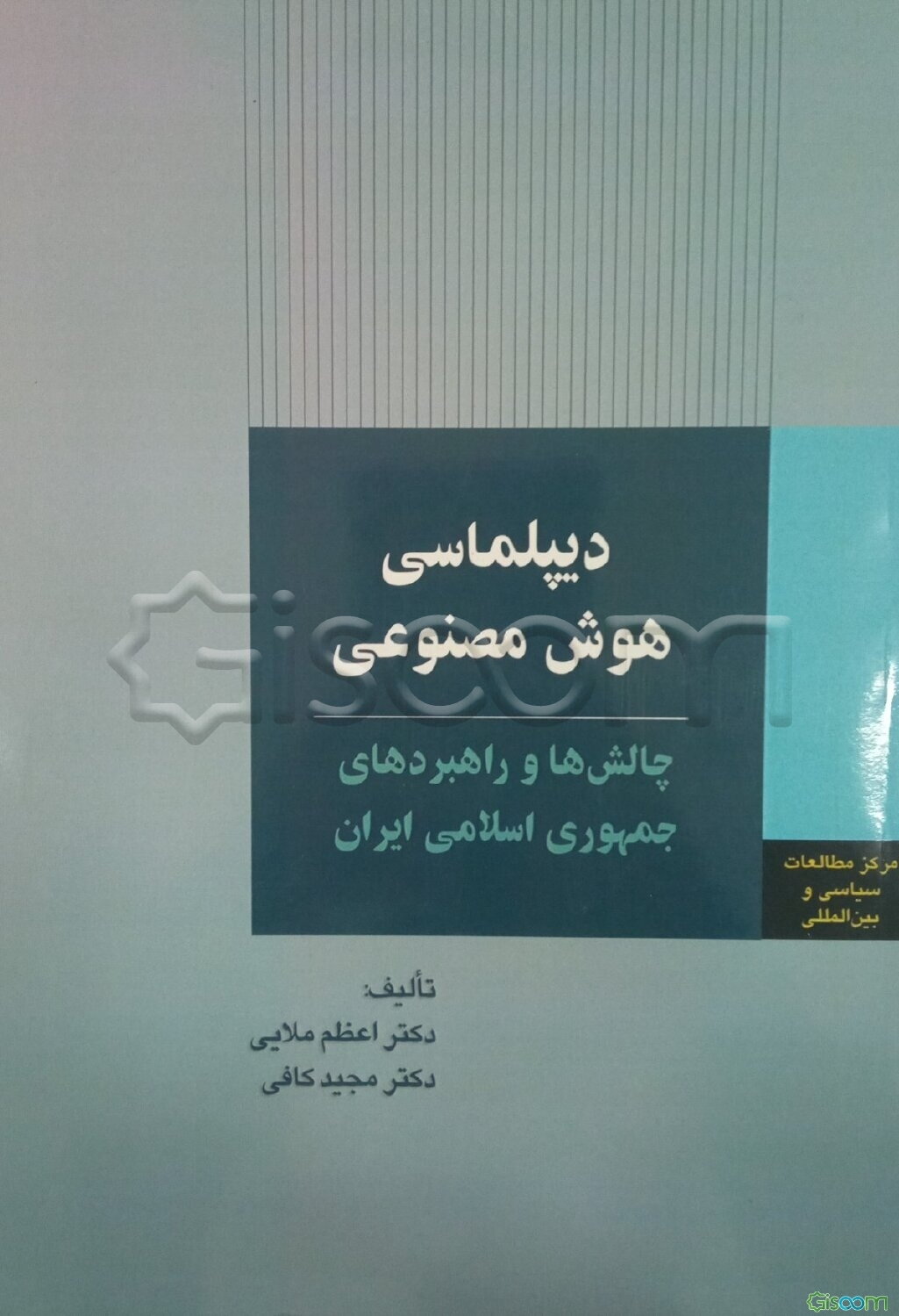 دیپلماسی هوش مصنوعی: چالش‌ها و راهبردهای جمهوری اسلامی ایران