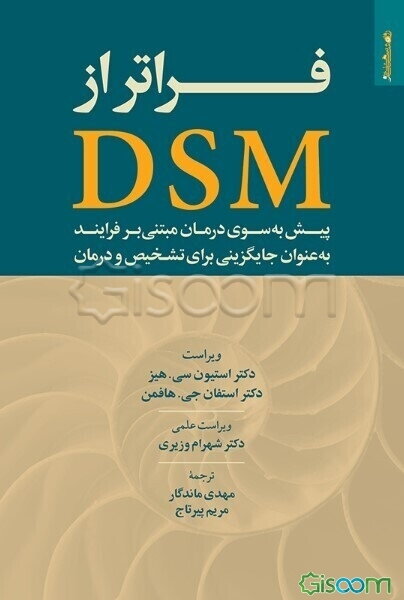 فراتر از DSM: پیش به سوی درمان مبتنی بر فرآیند به عنوان جایگزینی برای تشخیص و درمان