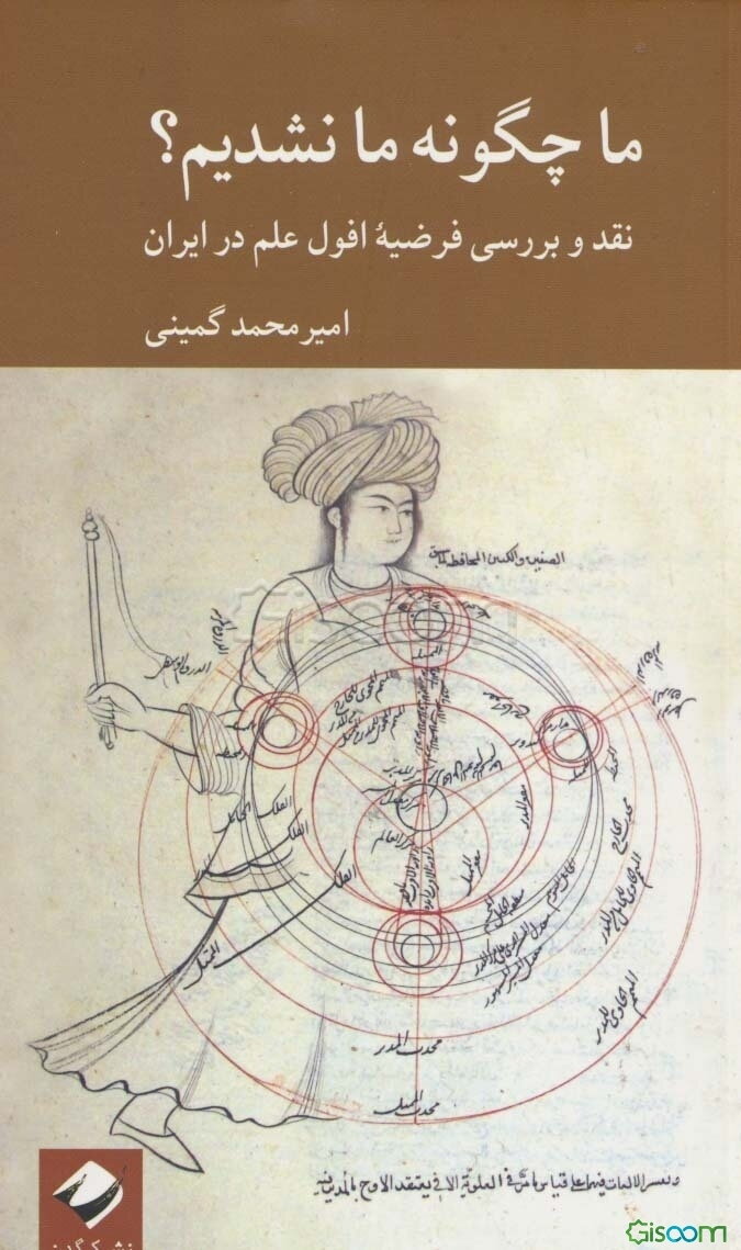 ما چگونه ما نشدیم؟: نقد و بررسی فرضیه افول علم در ایران