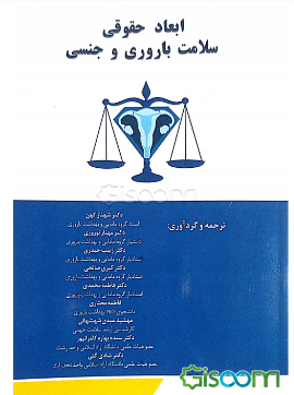 ابعاد حقوقی سلامت باروری و جنسی