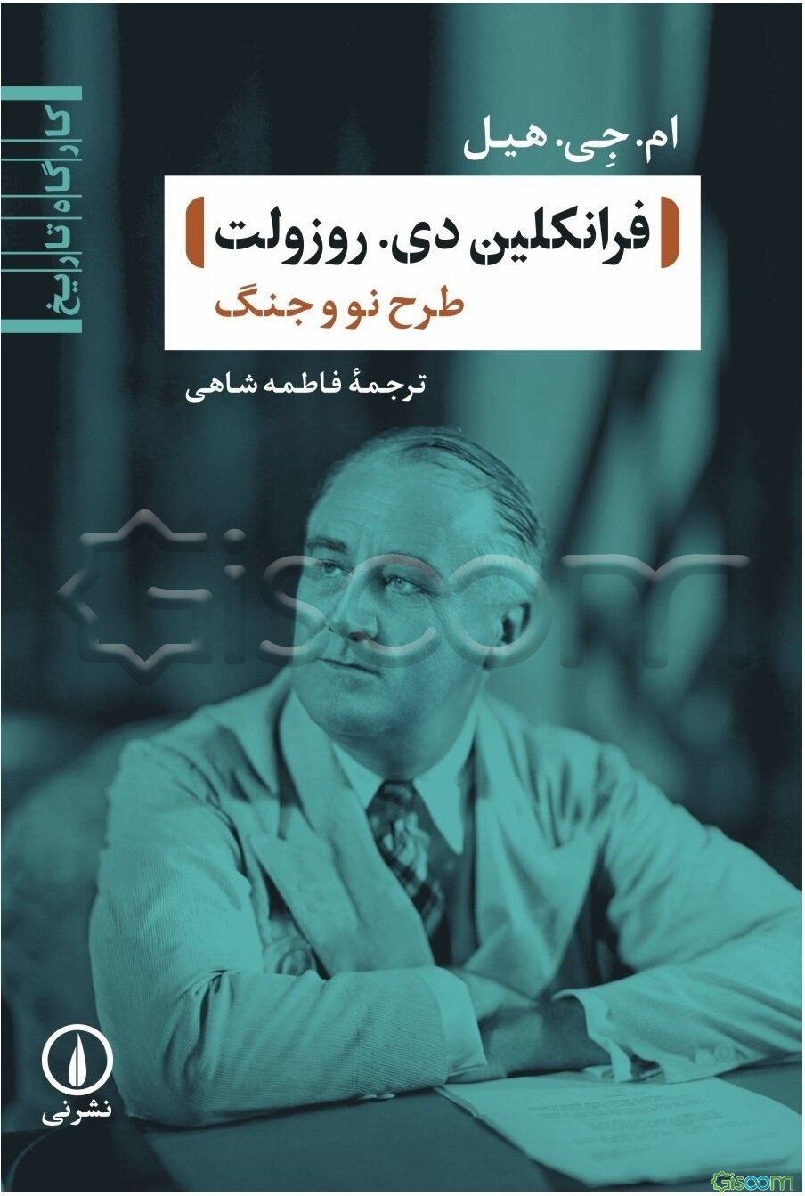 فرانکلین دی. روزولت: طرح نو و جنگ