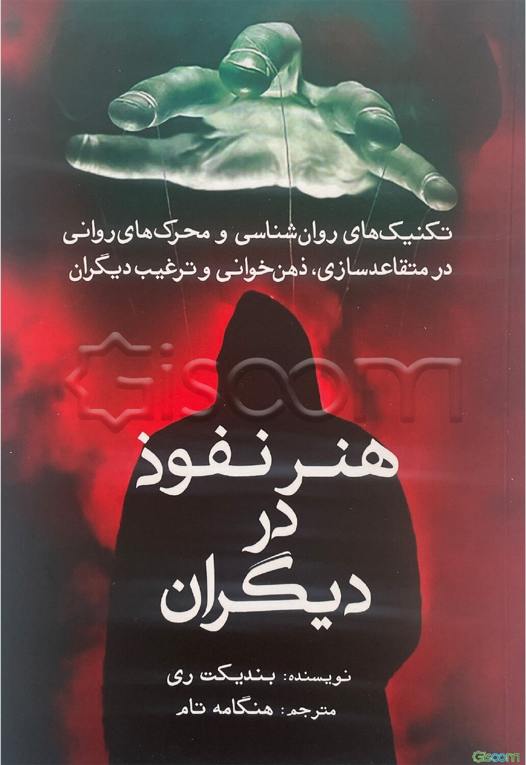 هنر نفوذ در دیگران: تکنیک‌های روان‌شناسی و محرک‌های روانی در متقاعدسازی، ذهن‌خوانی و ترغیب دیگران