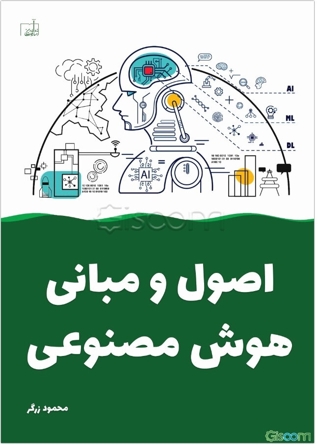 اصول و مبانی هوش مصنوعی