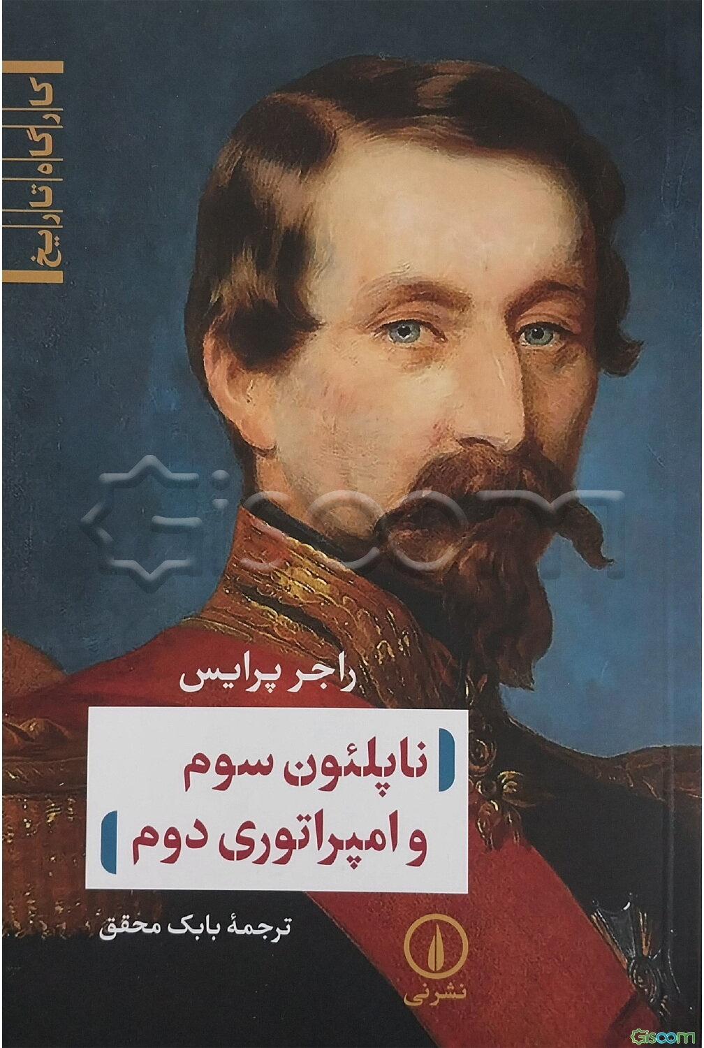 ناپلئون سوم و امپراتوری دوم