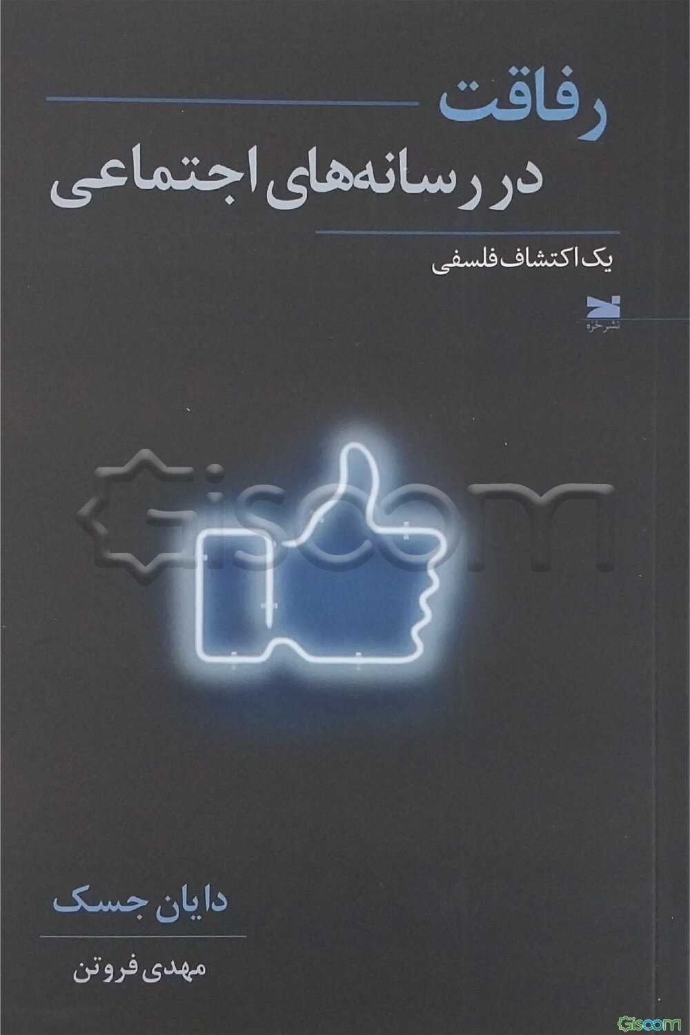 رفاقت در رسانه‌های اجتماعی: یک اکتشاف فلسفی