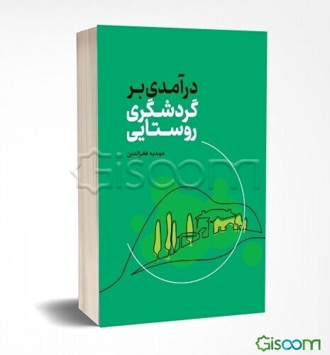 درآمدی بر گردشگری روستایی