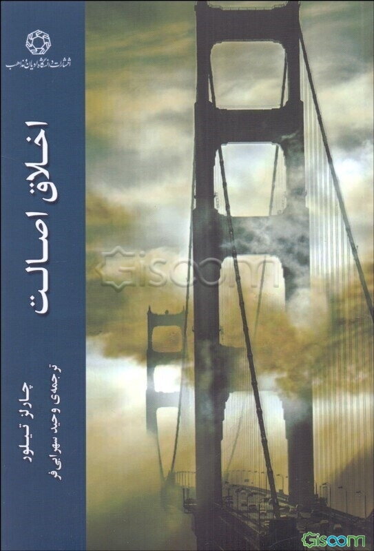 اخلاق اصالت