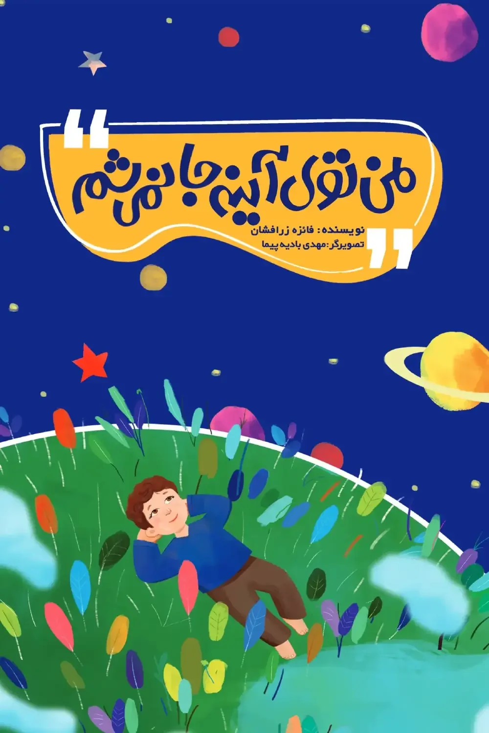 من توی آینه جا نمی‌شم