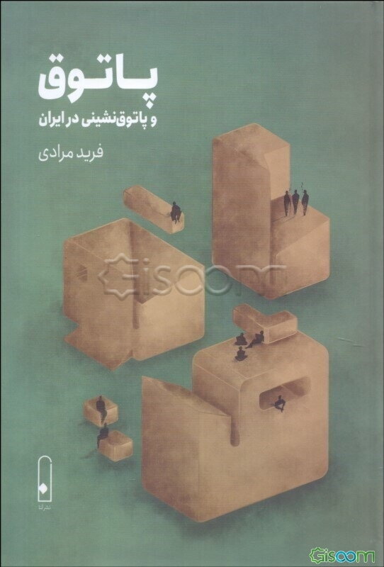 پاتوق و پاتوق‌نشینی در ایران