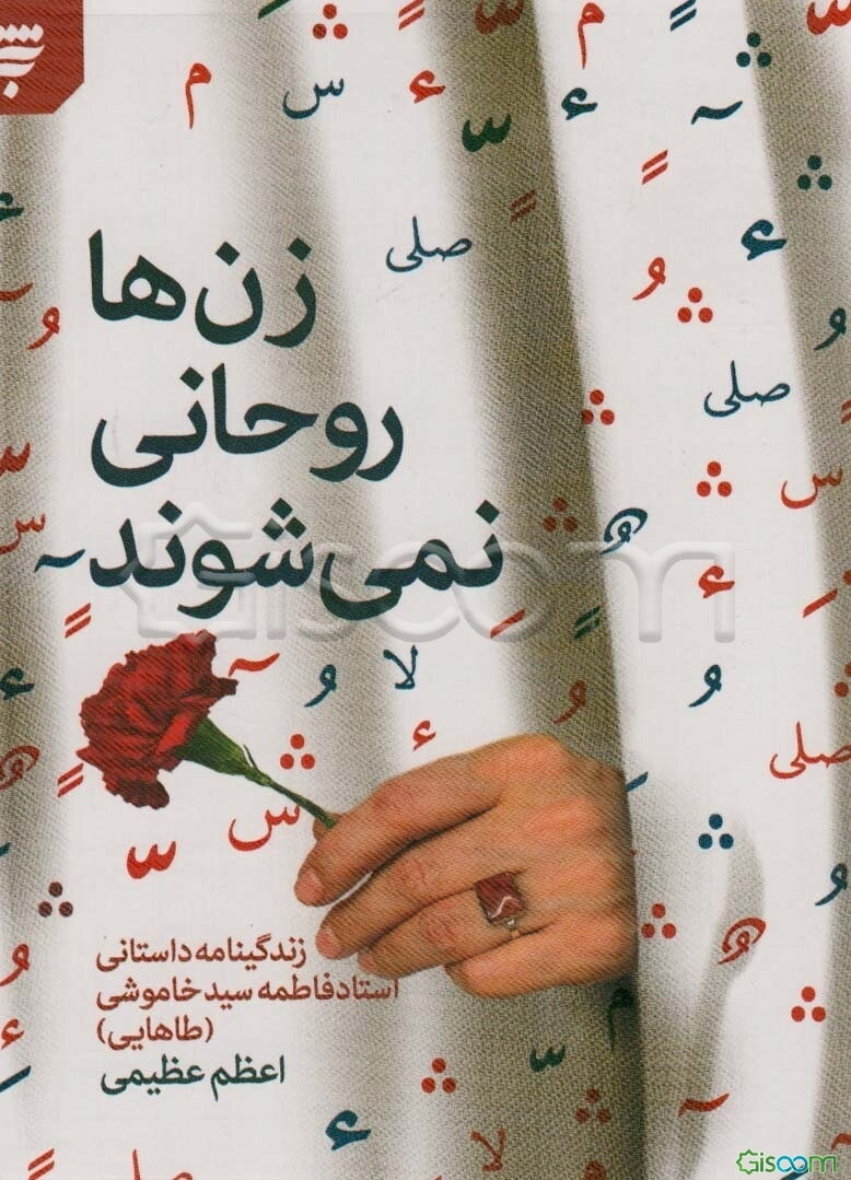 زن‌ها روحانی نمی‌شوند: زندگینامه داستانی استاد فاطمه سیدخاموشی (طاهایی)