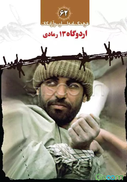 اردوگاه 13 رمادی