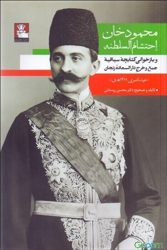 محمودخان احتشام السلطنه و بازخوانی کتابچه سیاقیه جمع و خرج دارالسعاده زنجان "عهد ناصری 1311ه.ق"