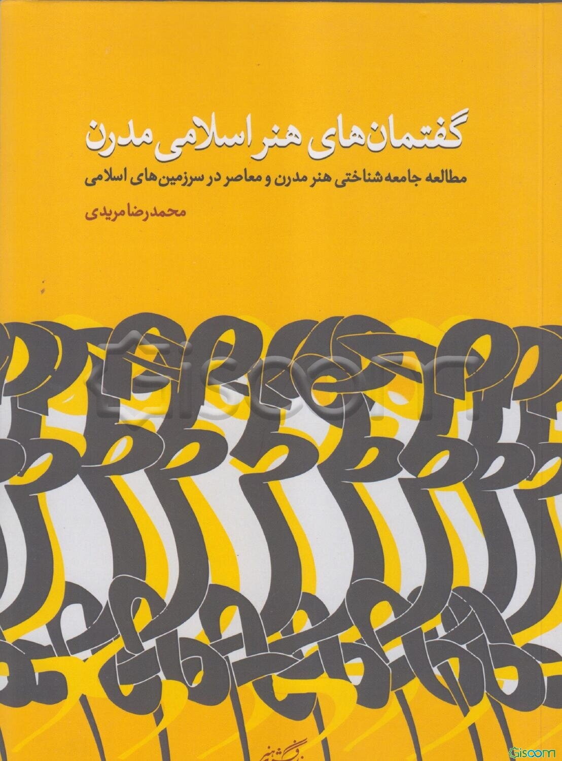 گفتمان‌های هنر اسلامی مدرن: مطالعه جامعه‌شناختی هنر مدرن و معاصر در سرزمین‌های اسلامی