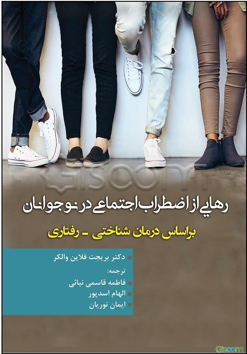 رهایی از اضطراب اجتماعی در نوجوانان: براساس درمان شناختی - رفتاری