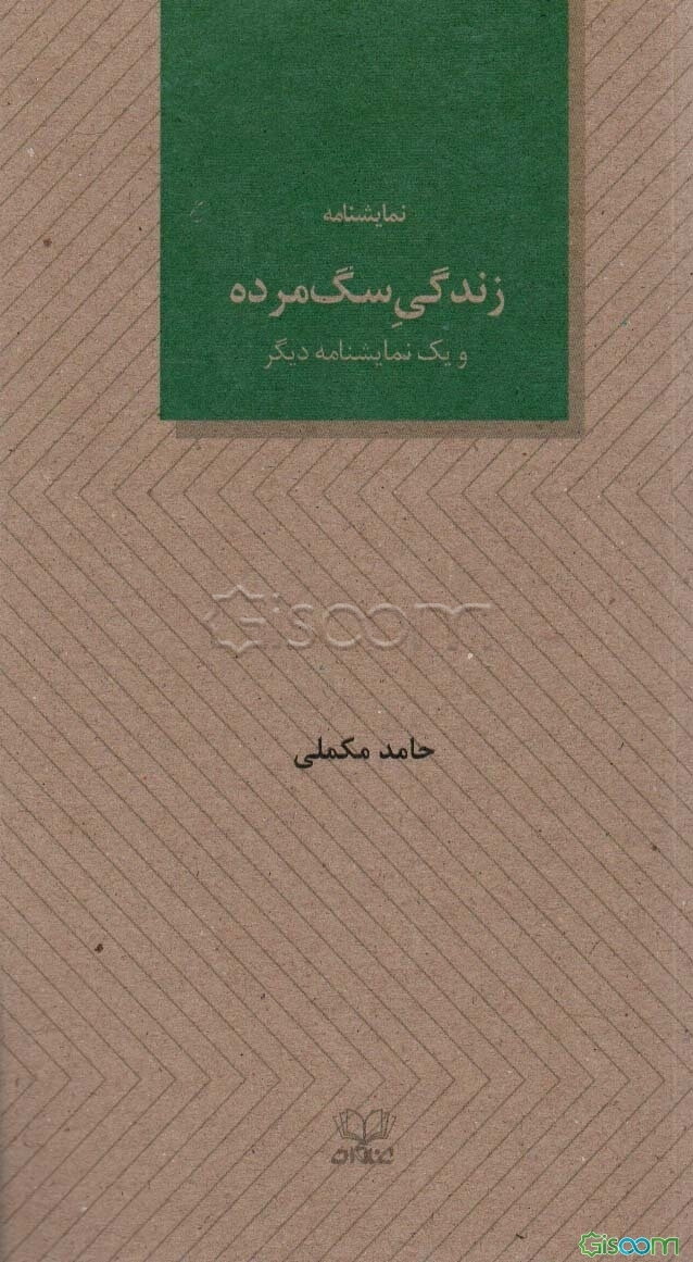 زندگی سگ‌مرده و یک نمایشنامه دیگر