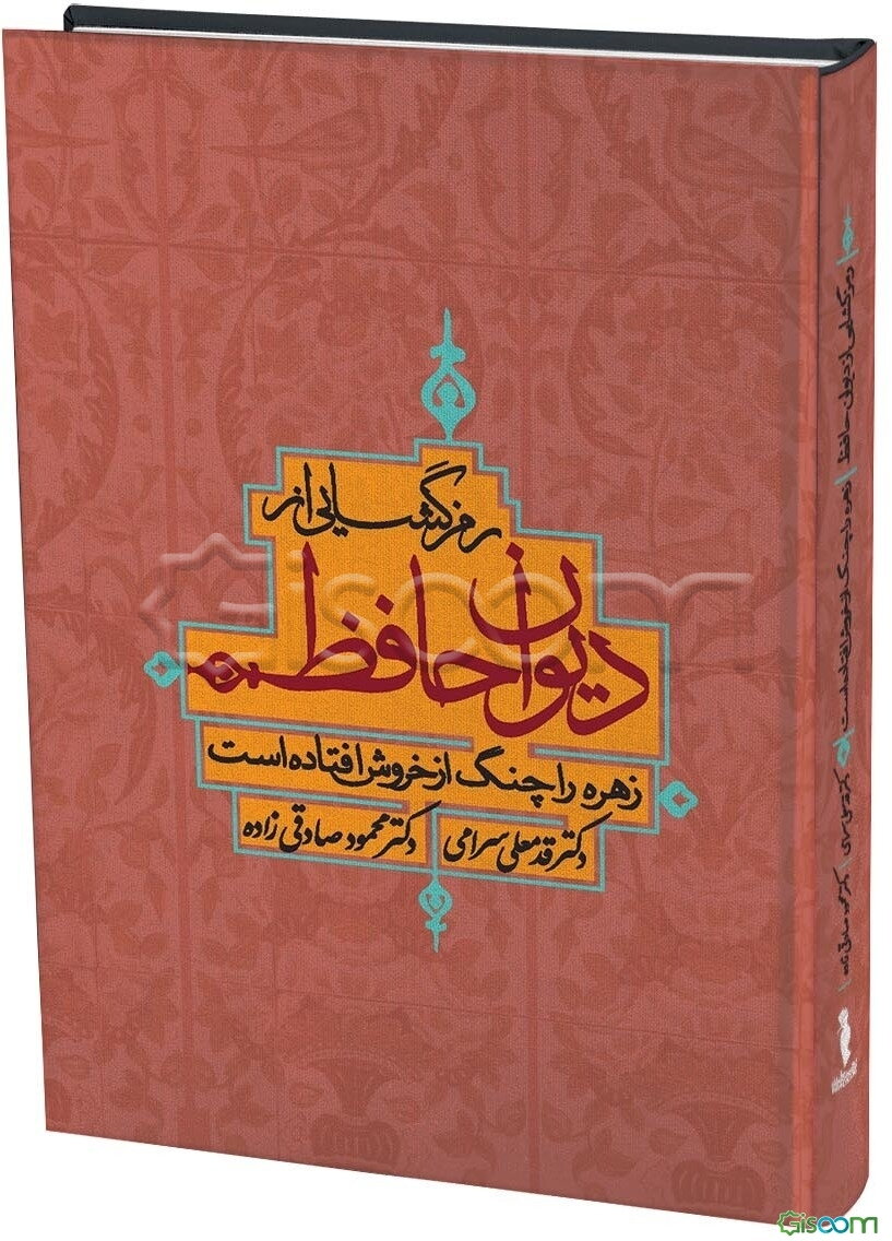 رمز‌گشایی از دیوان حافظ: زهره را چنگ از خروش افتاده است