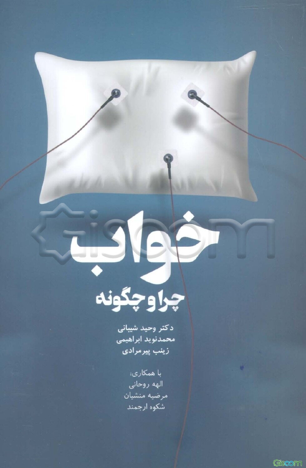 خواب چرا و چگونه