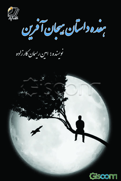 هفده داستان هیجان‌آفرین