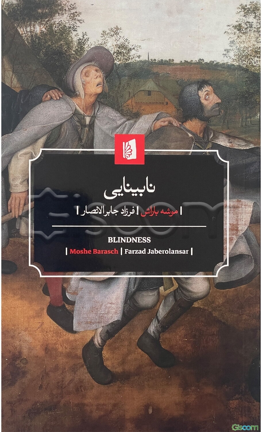 نابینایی: تاریخ یکی از تصاویر ذهنی در اندیشه غرب