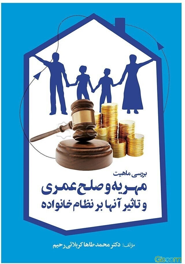 بررسی ماهیت مهریه و صلح عمری و تاثیر آنها بر نظام خانواده