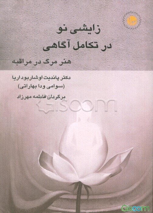 زایشی نو در تکامل آگاهی: هنر مرگ در مراقبه