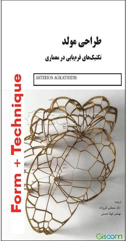 طراحی مولد: تکنیک‌های فرم‌یابی در معماری