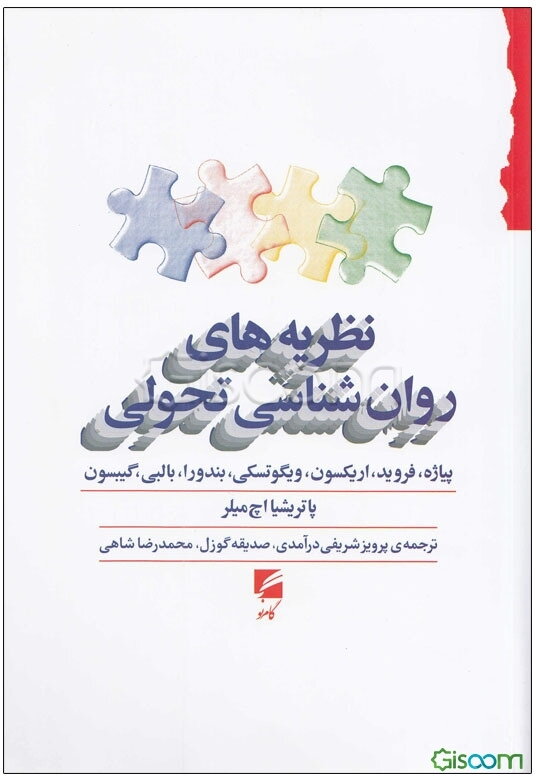 نظریه‌های روان‌شناسی تحولی: پیاژه، فروید، اریکسون، ویگوتسکی، بندورا، بالبی، گیبسون