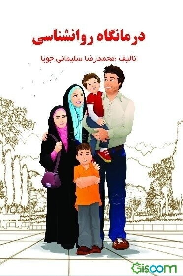 درمانگاه روانشناسی