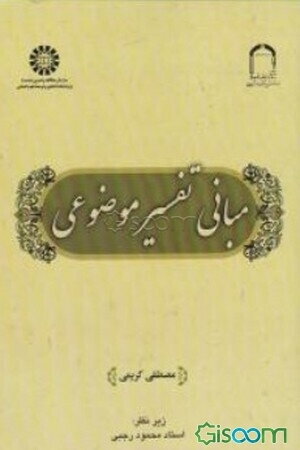 مبانی تفسیر موضوعی