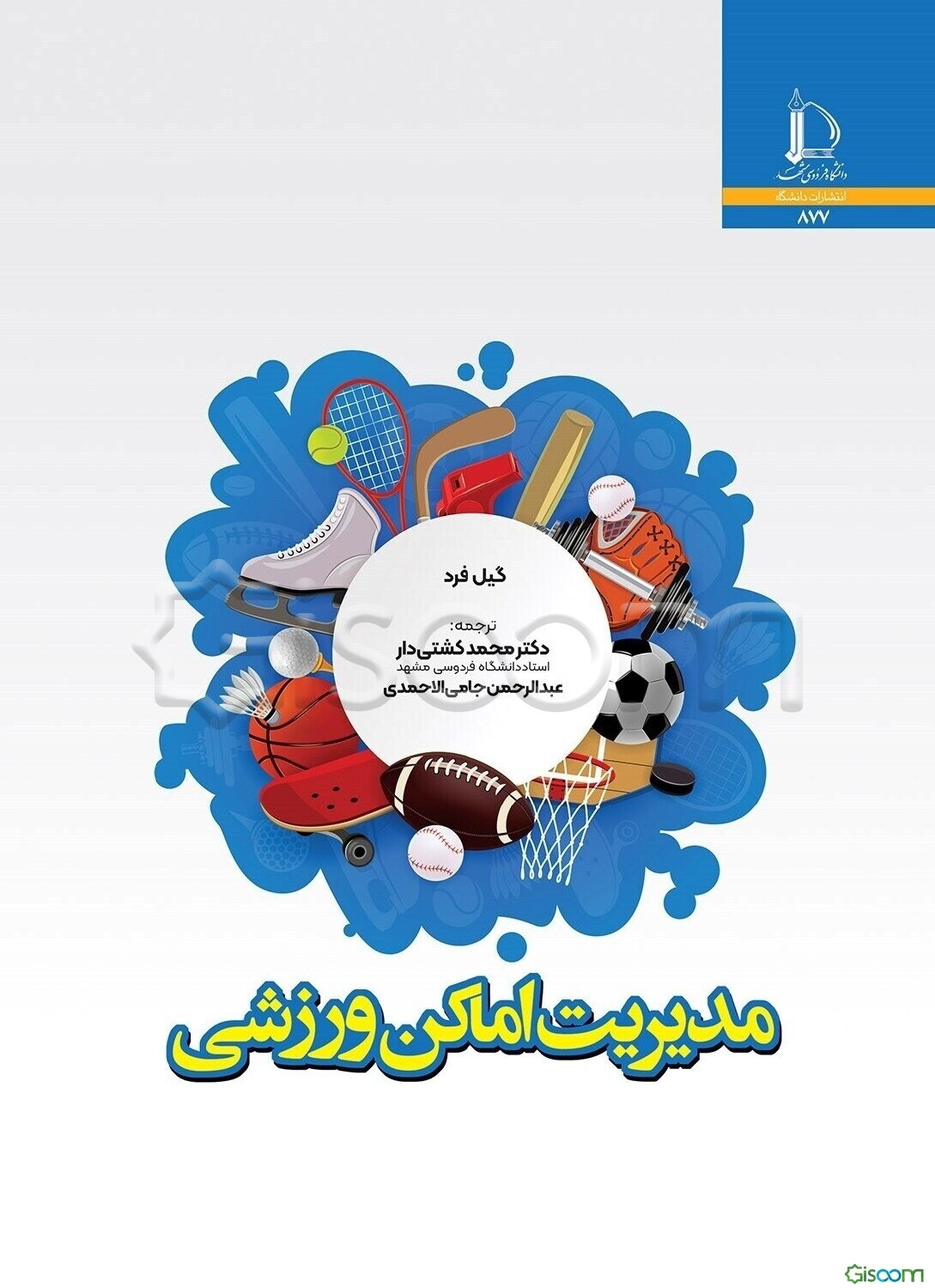 مدیریت اماکن ورزشی