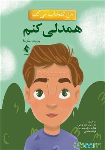 من انتخاب می‌کنم همدلی کنم