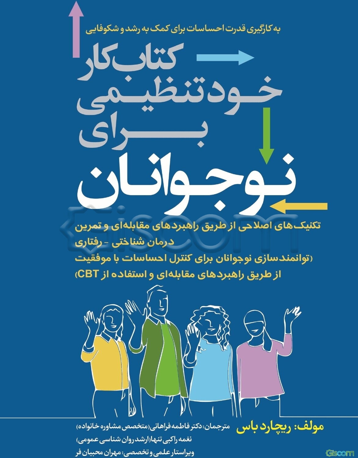 کتاب کار خودتنظیمی برای نوجوانان: تکنیک‌های اصلاحی از طریق راهبردهای مقابله‎‌ای و تمرین درمان شناختی - رفتاری (توانمندسازی نوجوانان برای کنترل احساسات با موفقیت از طریق راهبردهای مقابله‌ای و استفاده از CBT)...