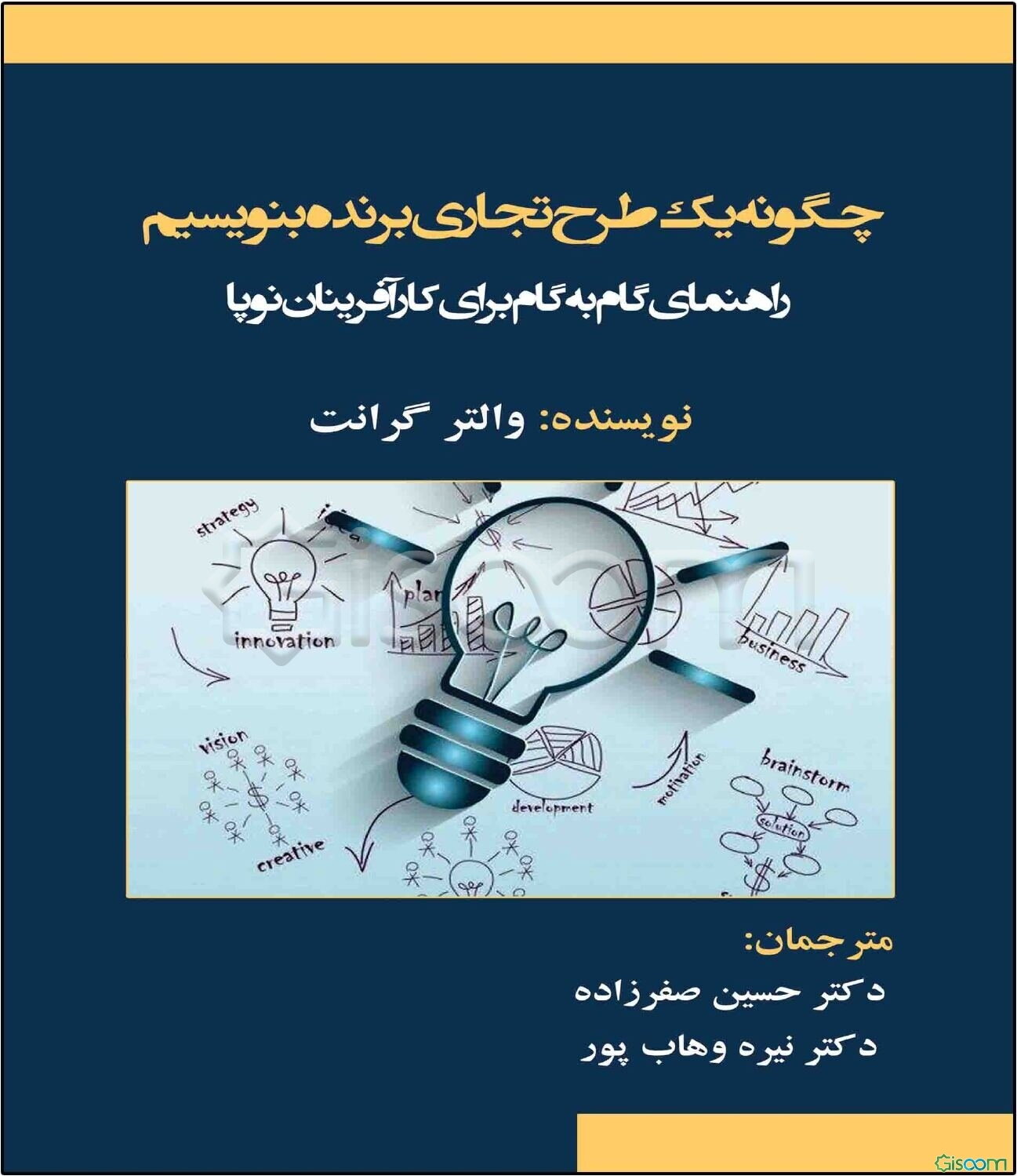 ‏‫چگونه یک طرح تجاری برنده بنویسیم (راهنمای گام به گام برای کارآفرینان نوپا‏‫ برای ایجاد یک بنیاد مستحکم، جذب سرمایه‌گذاران و دستیابی به موفقیت با یک طرح تجاری ضدگلوله)