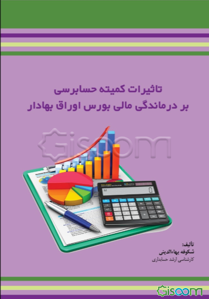 تاثیرات کمیته حسابرسی بر درماندگی مالی بورس اوراق بهادار