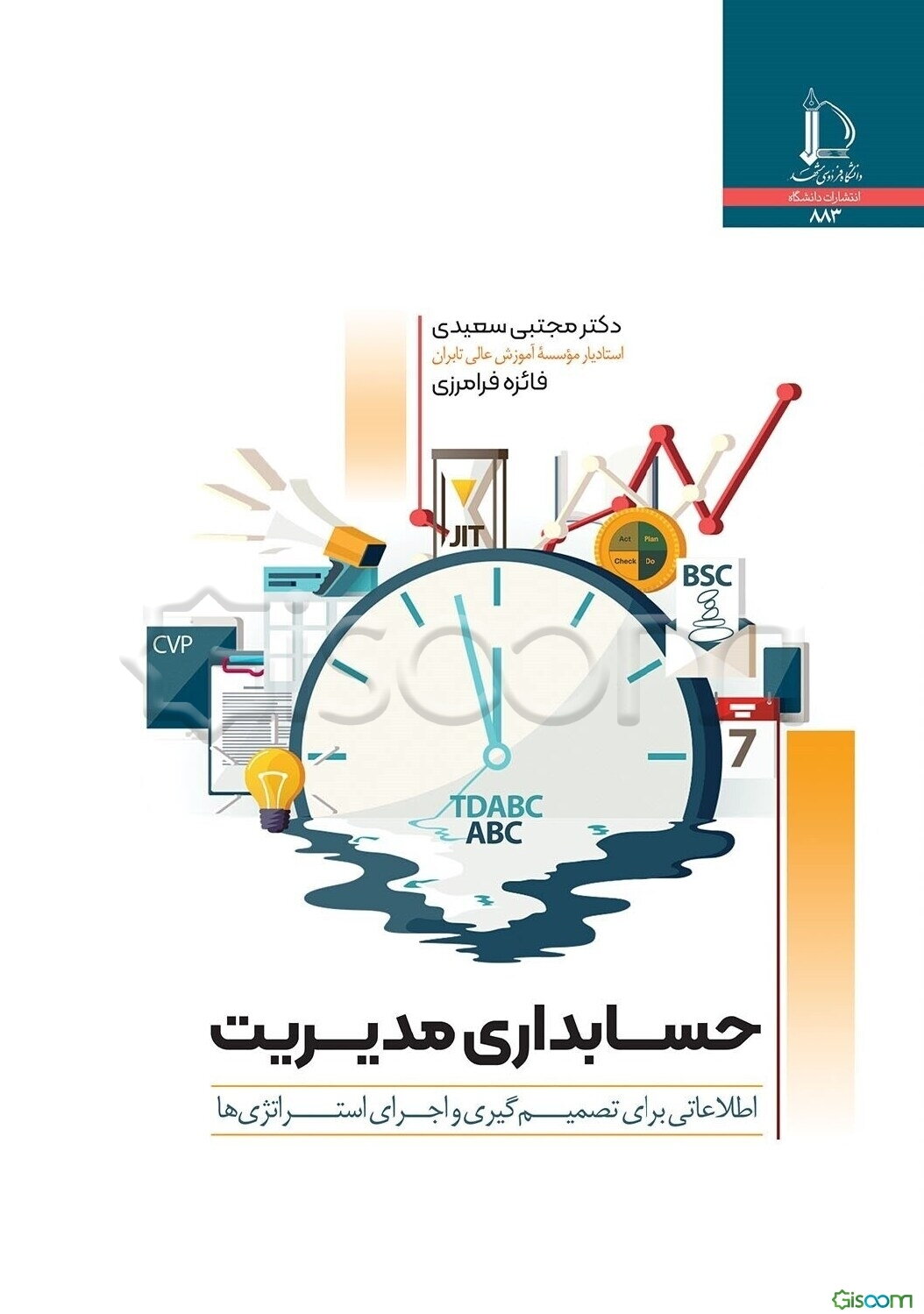 حسابداری مدیریت: اطلاعاتی برای تصمیم‌گیری و اجرای استراتژی‌ها