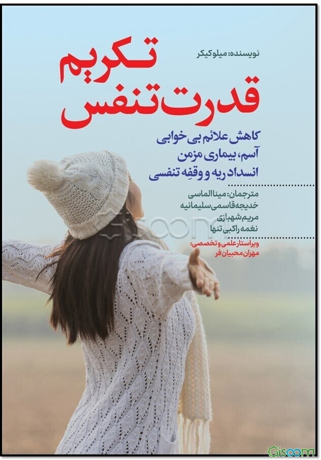 تکریم قدرت تنفس: کاهش علائم بی‌خوابی، آسم، بیماری مزمن انسداد ریه و وقفه تنفسی