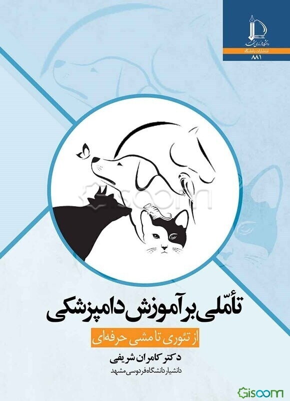 تاملی بر آموزش دامپزشکی: از تئوری تا مشی حرفه‌ای