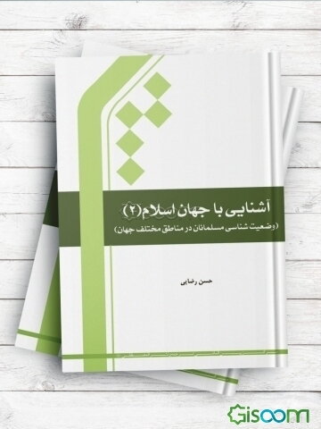 آشنایی با جهان اسلام (وضعیت‌شناسی مسلمانان در مناطق مختلف جهان)  (2)
