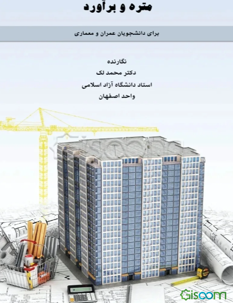 ‏‫متره و برآورد‏‫