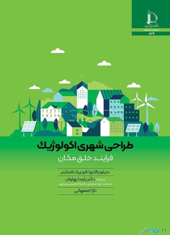 طراحی شهری اکولوژیک: فرایند خلق مکان